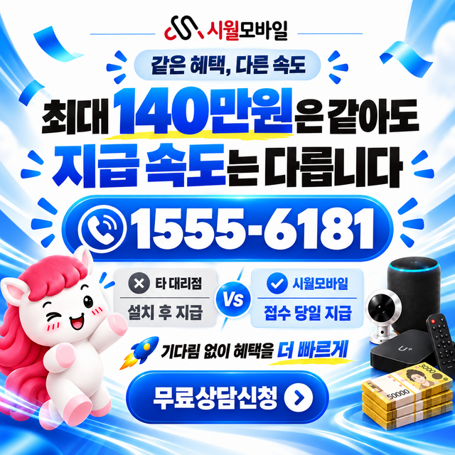 괴산군 혜택 조건 확인 · 시월모바일 인터넷 가입 혜택 안내