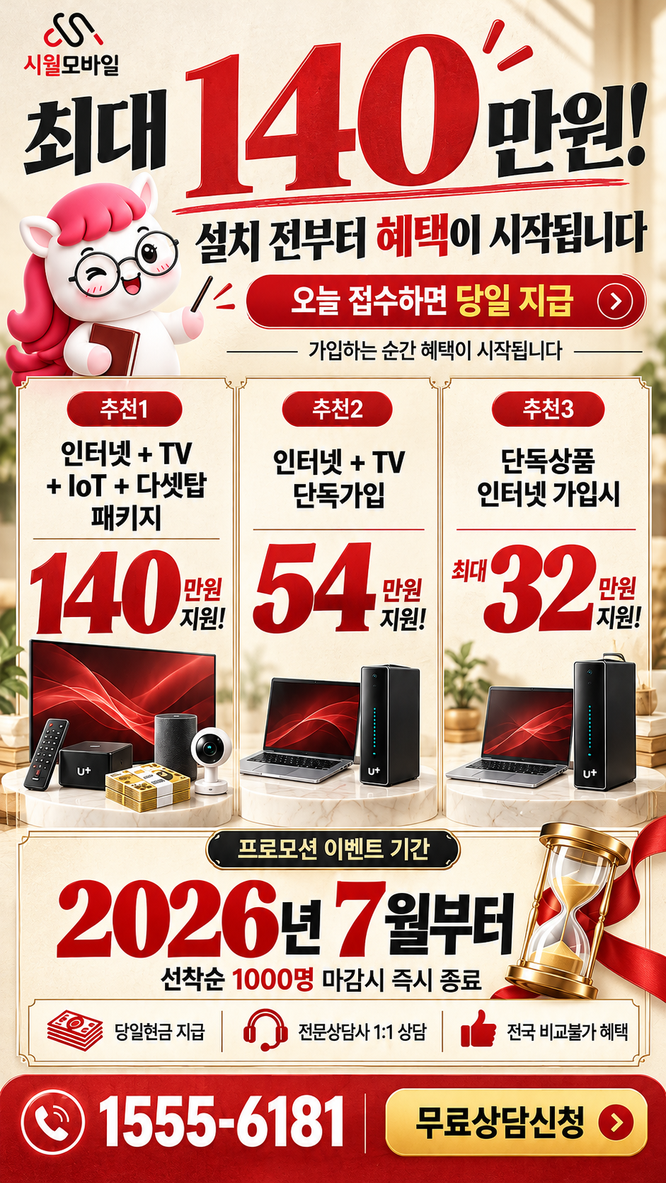 고남면 인터넷·TV 구성별 혜택 상세 안내